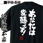 【お買い物マラソン期間20％OFF 】 おもしろtシャツ 俺流総本家 魂心Tシャツ あなたは変態です！【 tシャツ 長袖 メンズ レディース メッセージtシャツおもしろ雑貨 おもしろtシャツ 文字tシャツ 面白いtシャツ 入り 長袖 半袖 プレゼ 日本 プレ】