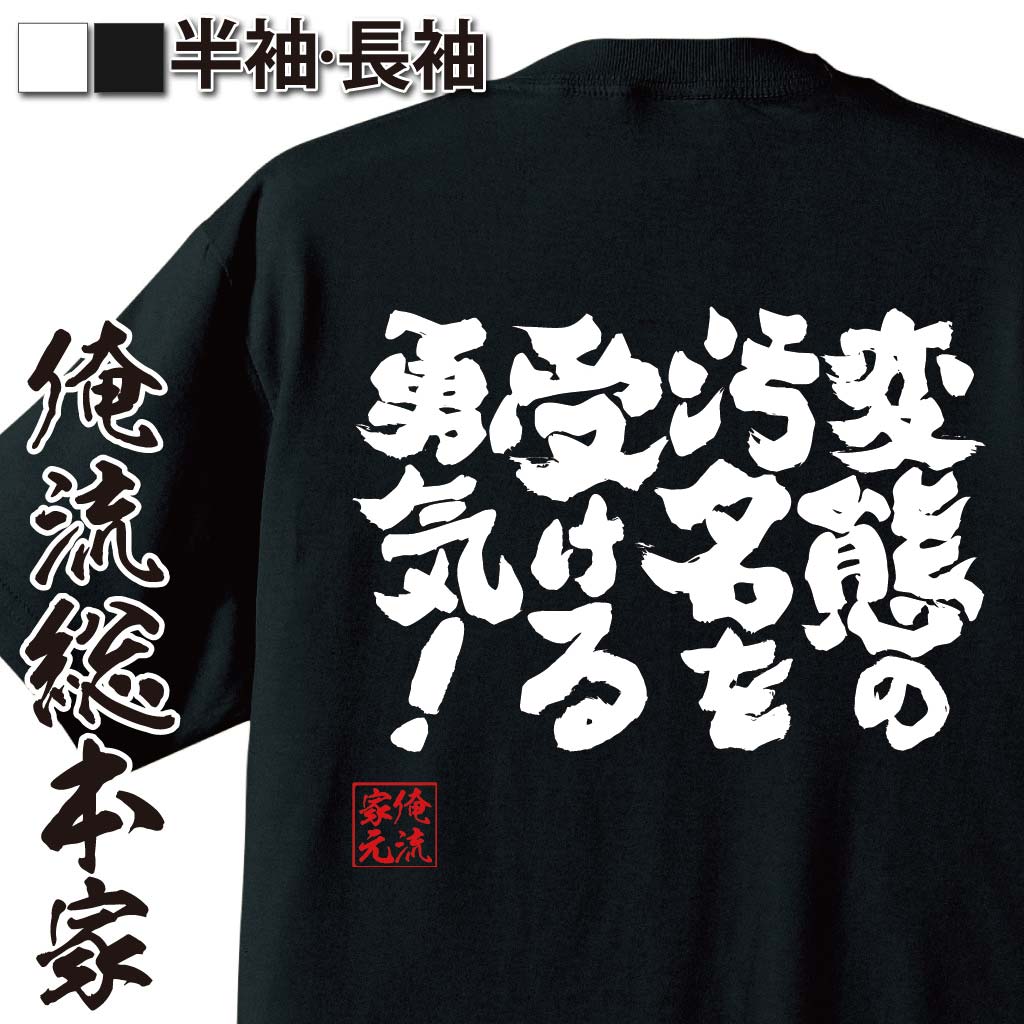 【 おもしろ プレゼント 】 おもしろtシャツ 俺流総本家 魂心Tシャツ 変態の汚名を受ける勇気！【メッセージtシャツおもしろ雑貨 文字tシャツ 面白いtシャツ 送料無料八九寺真宵 アニメ 化物語 物語シリーズ 阿良々木 ネガティブ ニート系】