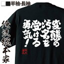 【お買い物マラソン期間20％OFF 】 おもしろtシャツ 俺流総本家 魂心Tシャツ 変態の汚名を受ける勇気！【メッセージtシャツおもしろ雑貨 文字tシャツ 面白いtシャツ 送料無料八九寺真宵 アニメ 化物語 物語シリーズ 阿良々木 ネガティブ ニート系】