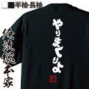  おもしろtシャツ 俺流総本家 魂心Tシャツ やりまくりよ