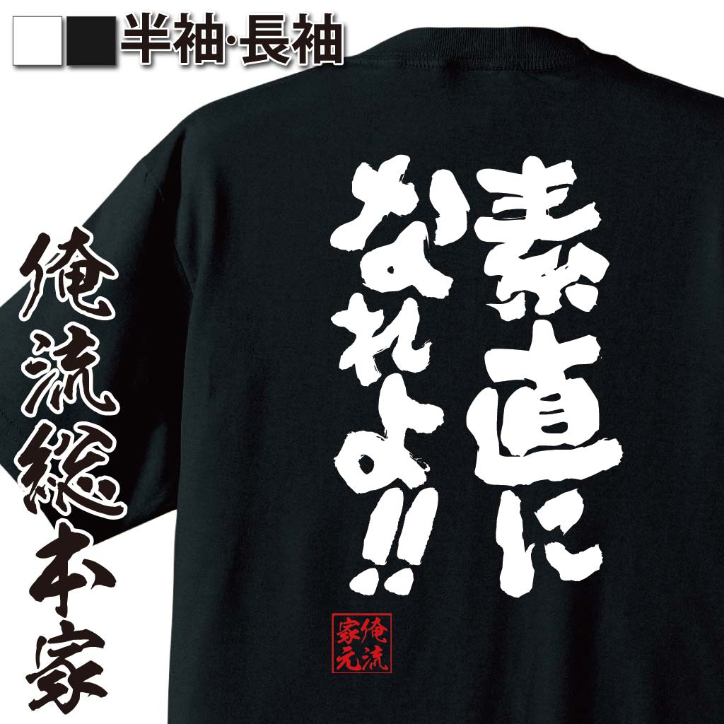 楽天おもしろTシャツの俺流総本家【 おもしろ プレゼント 】 おもしろtシャツ 俺流総本家 魂心Tシャツ 素直になれよ！！【 tシャツ 長袖 メンズ レディース 漢字 文字 メッセージtシャツおもしろ雑貨 おもしろtシャツ 文字tシャツ 面白いtシャツ 送料無料 文字入小説 三井 お】