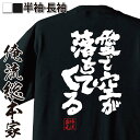 【お買い物マラソン期間20％OFF 】 おもしろtシャツ 俺流総本家 魂心Tシャツ 愛で空が落ちてくる【 tシャツ 長袖 メンズ レディース メッセージtシャツおもしろ雑貨 文字tシャツ 面白いtシャツ 愛をとりもどせ 愛を守るために ショック 北斗の拳 お】