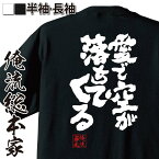 【 おもしろ プレゼント 】 おもしろtシャツ 俺流総本家 魂心Tシャツ 愛で空が落ちてくる【 tシャツ 長袖 メンズ レディース メッセージtシャツおもしろ雑貨 文字tシャツ 面白いtシャツ 愛をとりもどせ 愛を守るために ショック 北斗の拳 おもしろ】