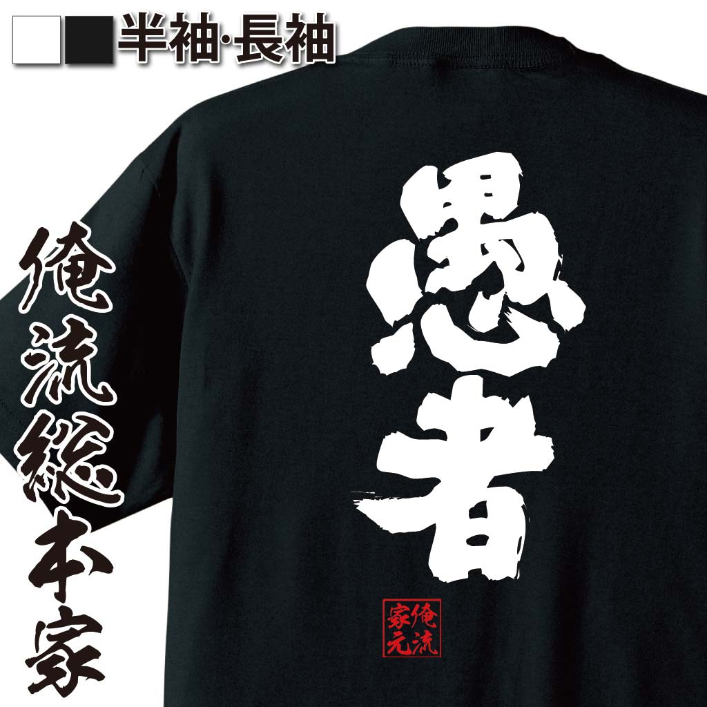  おもしろtシャツ 俺流総本家 魂心Tシャツ 愚者