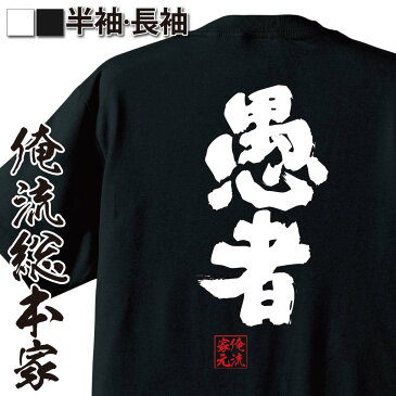 おもしろtシャツ 俺流総本家 魂心Tシャツ 愚者【名言 漢字 文字 メッセージtシャツ| 大きいサイズ プレゼント メンズ ジョーク グッズ 文字tシャツ バックプリント 文字入り 外国人 お土産 おもしろばか 愚か 背中で語る 名言】