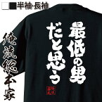 【お買い物マラソン期間20％OFF 】おもしろtシャツ 俺流総本家 魂心Tシャツ 最低の男だと思う【 tシャツ 長袖 メンズ レディース 漢字 文字 メッセージtシャツおもしろ雑貨 おもしろtシャツ 文字tシャツ 面白いtシャツ 送料無料 文字入最悪 おもしろ】