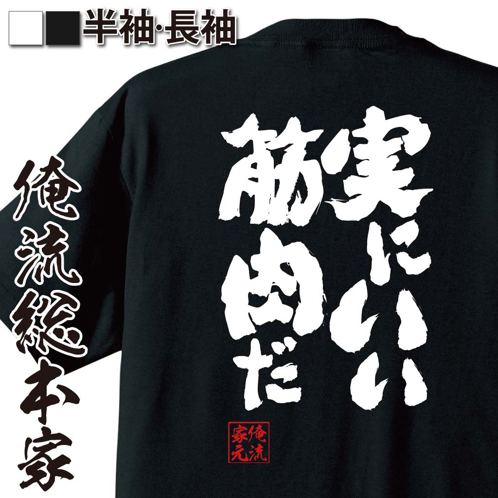 【 おもしろ プレゼント 】おもしろtシャツ 筋肉 俺流 魂