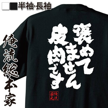 おもしろtシャツ 俺流総本家 魂心Tシャツ 褒めてません皮肉です【漢字 文字 メッセージtシャツおもしろ雑貨 お笑いTシャツ|おもしろtシャツ 文字tシャツ 面白いtシャツ 面白 大きいサイズ 送料無料 文愚物語 物語シリーズ アニメ 阿良々木 背中で語る 名言】