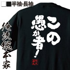 【お買い物マラソン期間20％OFF 】 おもしろtシャツ 俺流総本家 魂心Tシャツ この愚か者！【 tシャツ 長袖 メンズ レディース 名言 文字 メッセージtシャツおもしろ雑貨 文字tシャツ 面白いtシャツ 文字榮倉奈々 ドラマ 黒の女教師 ネガティブ・ニ】