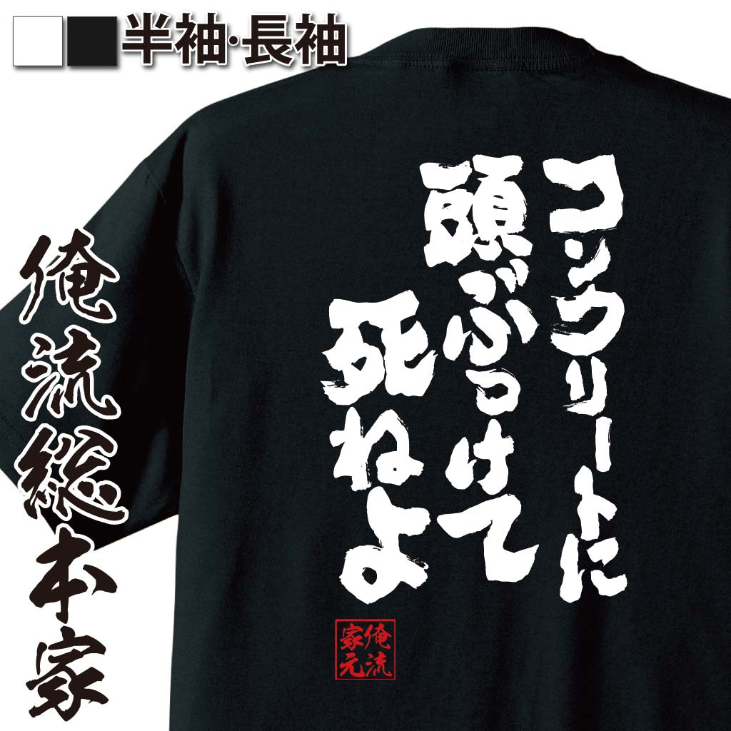 【 おもしろ プレゼント 】 おもしろtシャツ 俺流総本家 魂心Tシャツ コンクリートに頭ぶつけて死ねよ【 tシャツ 長袖 メンズ レディース 雑貨 お笑いTシャツ 文字tシャツ 面白いtシャツ 送両津勘吉 両さん こち亀 漫画 マンガ ネガティブ・ニー】