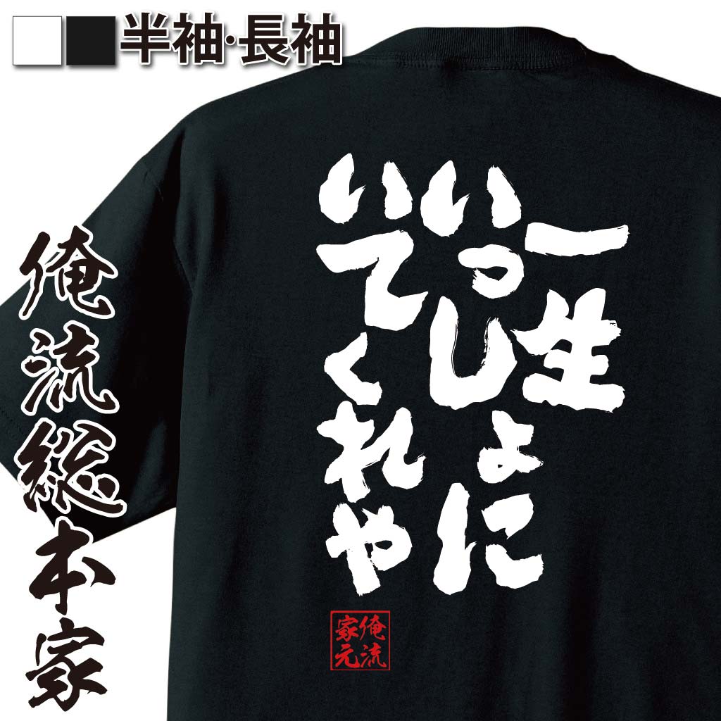 おもしろtシャツ 俺流総本家 魂心Tシャツ 一生いっしょにいてくれや【漢字 文字 メッセージtシャツおもしろ雑貨 お笑いTシャツ|おもしろtシャツ 文字tシャツ 面白いtシャツ 面白 大きいサイズ 送料無料三木道山 プロポーズ 一生一緒 背中で語る 名言】