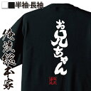 【 おもしろ プレゼント 】 おもしろtシャツ 俺流総本家 魂心Tシャツ お兄ちゃん【 tシャツ 長袖 メンズ レディース 名言 漢字 文字 メッセージtシャツおもしろ雑貨 おもしろtシャツ 文字tシャツ 面白いtシャツ 文字入兄貴 兄さん 年上 役職系】