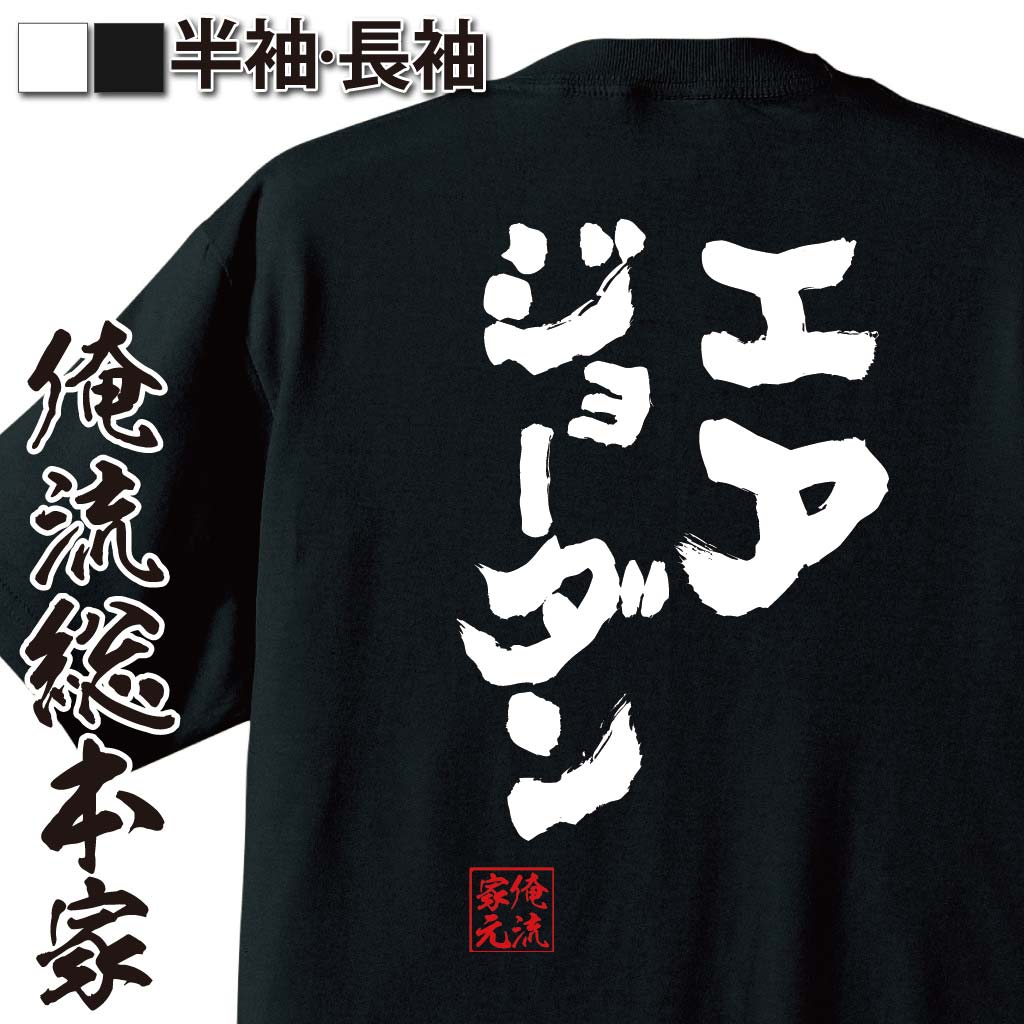 【 おもしろ プレゼント 】 バスケ tシャツ 俺流 魂心Tシャツ エアジョーダン【 メッセージtシャツ おもしろ雑貨 文字tシャツ 面白いtシャツ プレゼント ジョーク 日本語Tシャツ おもしろt おもしナイキナイキ NIKE バスケ 役職系】