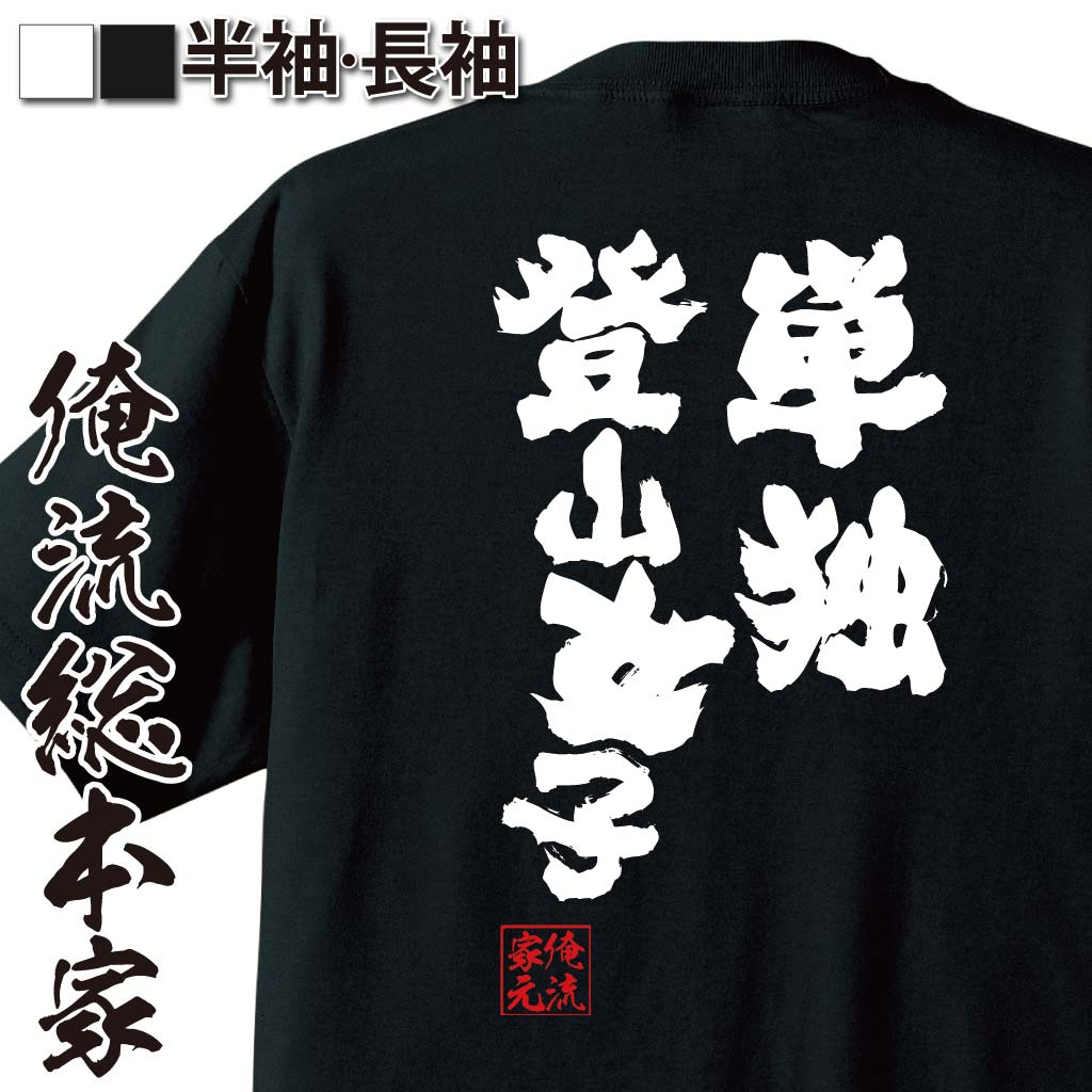 楽天おもしろTシャツの俺流総本家【 おもしろ プレゼント 】 おもしろtシャツ 俺流総本家 魂心Tシャツ 単独登山女子【 tシャツ 長袖 メンズ レディース 名言 漢字 文字 メッセージtシャツおもしろ雑貨 おもしろtシャツ 文字tシャツ 面白いtシャツ 送料無料 文字山ガール 山登り】