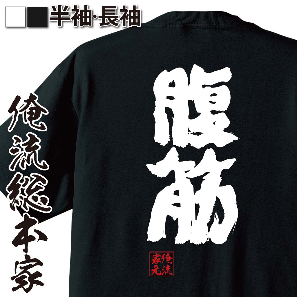 【 おもしろ プレゼント 】 おもしろtシャツ 俺流総本家 