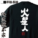 【お買い物マラソン期間20％OFF 】 おもしろtシャツ 俺流総本家 魂心Tシャツ 火星人【 tシャツ 長袖 メンズ レディース 名言 文字 メッセージtシャツおもしろ雑貨 おもしろtシャツ 文字tシャツ 面白いtシャツ 送料無料 円盤 UFO 宇宙 未知 】