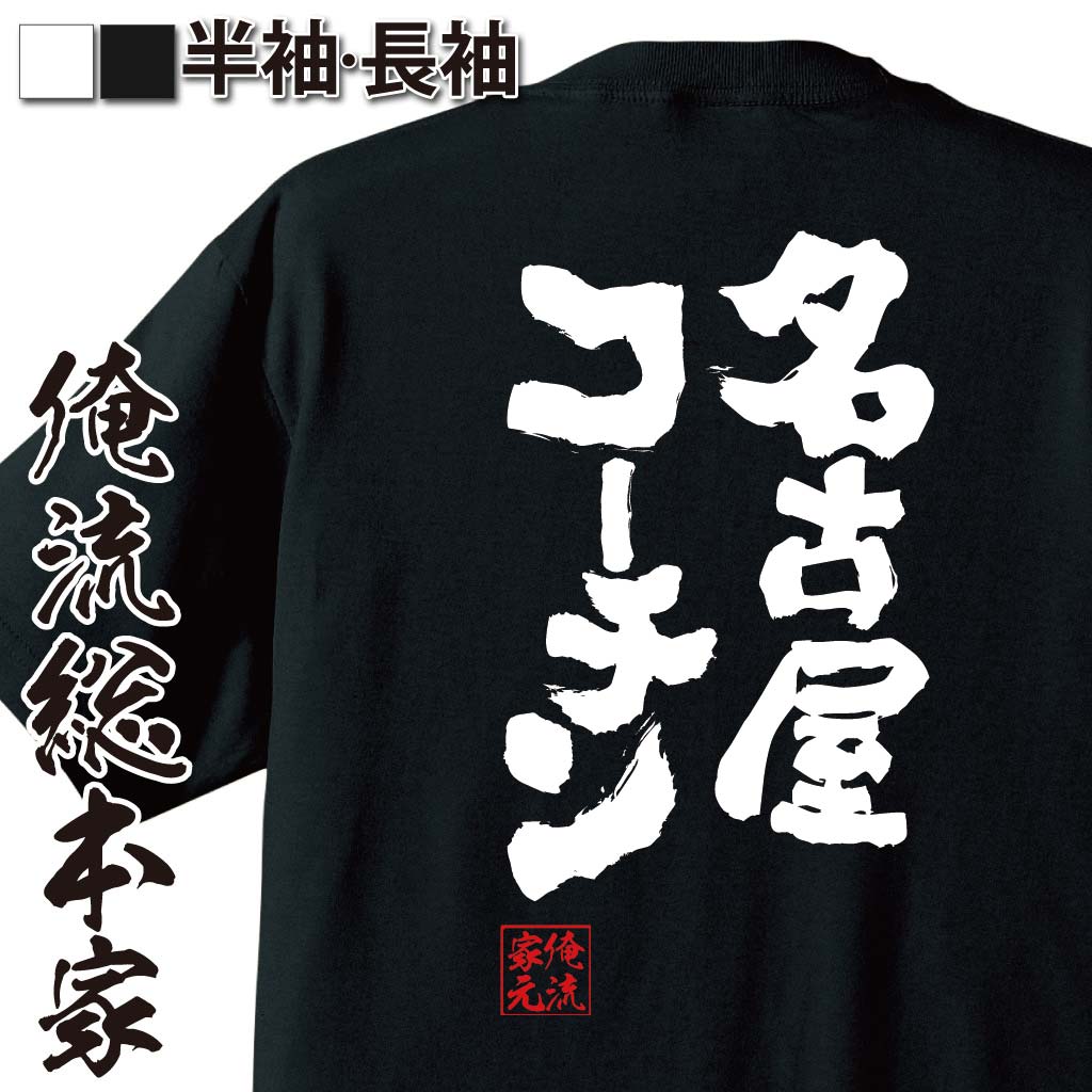 【 おもしろ プレゼント 】 おもしろtシャツ 俺流総本家 魂心Tシャツ 名古屋コーチン【 tシャツ 長袖 ..