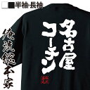 【 おもしろ プレゼント 】 おもしろtシャツ 俺流総本家 魂心Tシャツ 名古屋コーチン【 tシャツ 長袖 メンズ レディース 名言 ダイエット メッセージtシャツおもしろ雑貨 文字tシャツ 面白いtシャツ 送料無料 文愛知 鳥 鶏 肉 卵 名物 デブ系】