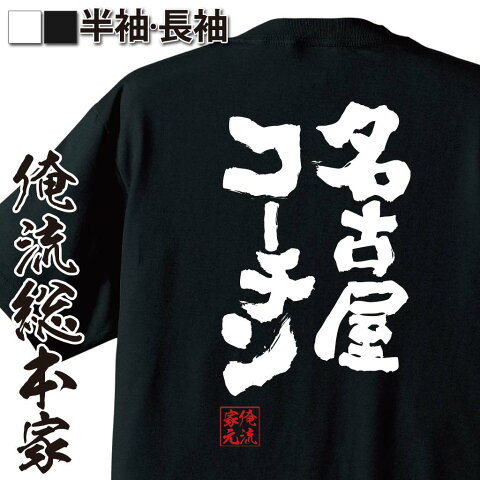 tシャツ メンズ 俺流 魂心Tシャツ【名古屋コーチン】名言 漢字 文字 メッセージtシャツおもしろ雑貨 お笑いTシャツ|おもしろtシャツ 文字tシャツ 面白いtシャツ 面白 大きいサイズ 送料無料 文愛知 鳥 鶏 肉 卵 名物