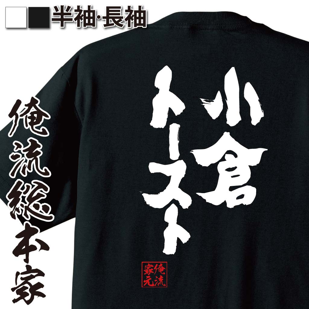 楽天おもしろTシャツの俺流総本家【 おもしろ プレゼント 】 おもしろtシャツ 俺流総本家 魂心Tシャツ 小倉トースト【 tシャツ 長袖 メンズ レディース 名言 ダイエット メッセージtシャツおもしろ雑貨 文字tシャツ 面白いtシャツ 送料無料 文字愛知 喫茶店 名古屋 めし 飯 デ】