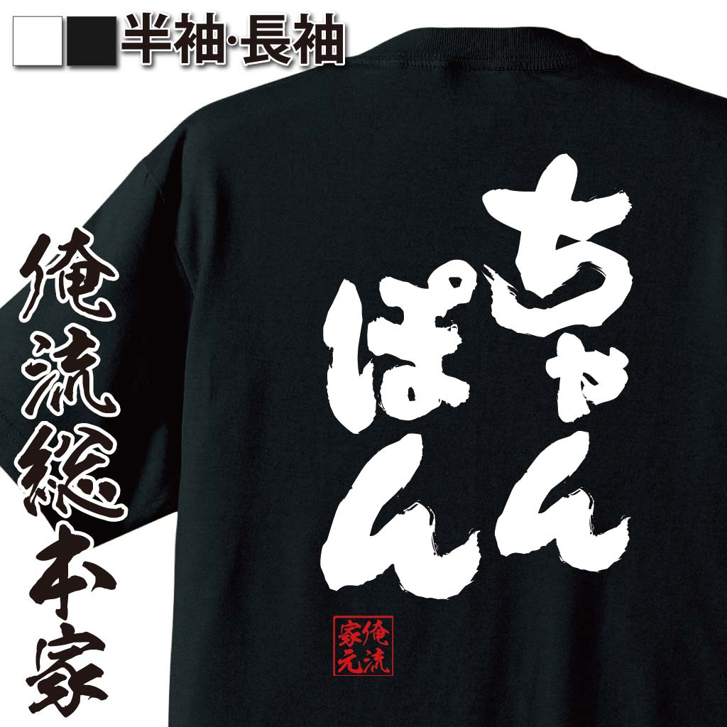 楽天おもしろTシャツの俺流総本家【 お買い物マラソン期間20％OFF 】 おもしろtシャツ 俺流総本家 魂心Tシャツ ちゃんぽん【ダイエット tシャツ 雑貨 文字tシャツ 面白 文字入り 長袖 半袖 プレゼント おもしろ ふざけtシャツ 長崎 福岡 中華 料理 デブ系】