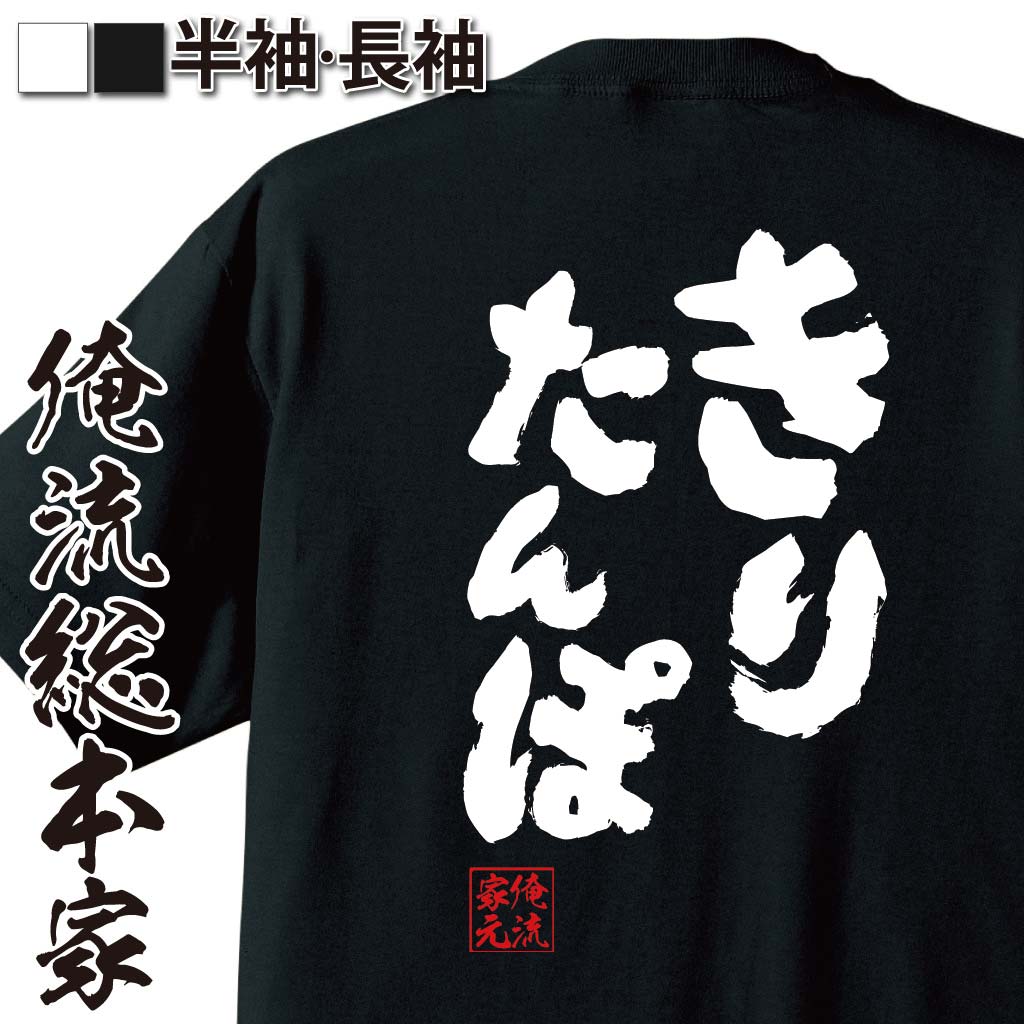 【 おもしろ プレゼント 】 おもしろtシャツ 俺流総本家 魂心Tシャツ きりたんぽ【 おもしろ雑貨 文字tシャツ 面白 長袖 プレゼント ふざけtシャツ 二次秋田 たんぽ餅 郷土 料理 youtube ユーチューバー デブ系】