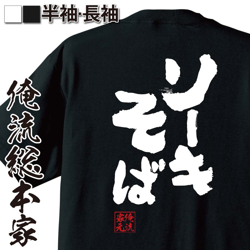 【 おもしろ プレゼント 】 おもしろtシャツ 俺流総本家 魂心Tシャツ ソーキそば【 tシャツ 長袖 メンズ レディース 名言 ダイエット メッセージtシャツおもしろ雑貨 文字tシャツ 面白いtシャツ 送料無料 文字入沖縄 郷土 料理 うちなーすば デ】