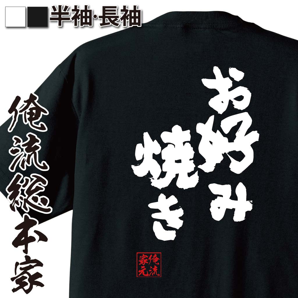 【 おもしろ プレゼント 】 おもしろtシャツ 俺流総本家 魂心Tシャツ お好み焼き【 tシャツ 長袖 メン..