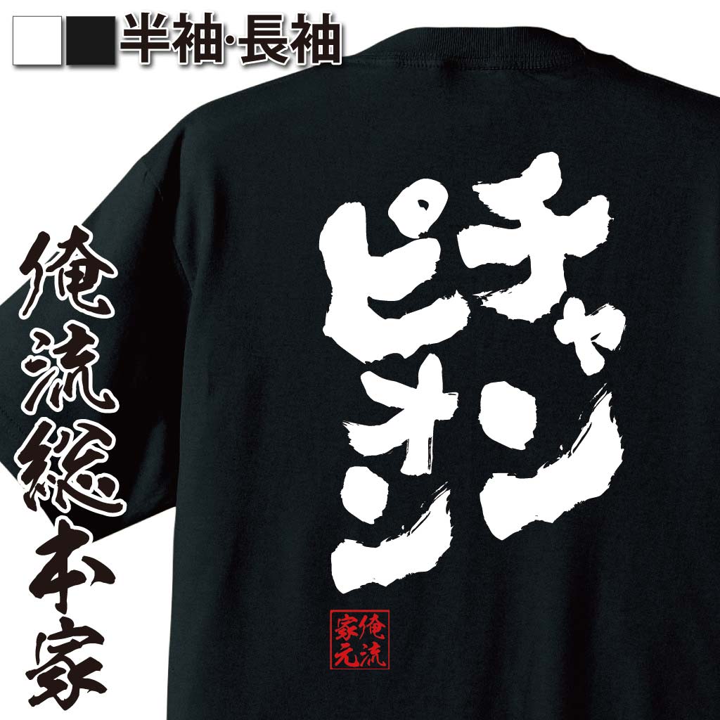 【 おもしろ プレゼント 】おもしろtシャツ 俺...の商品画像