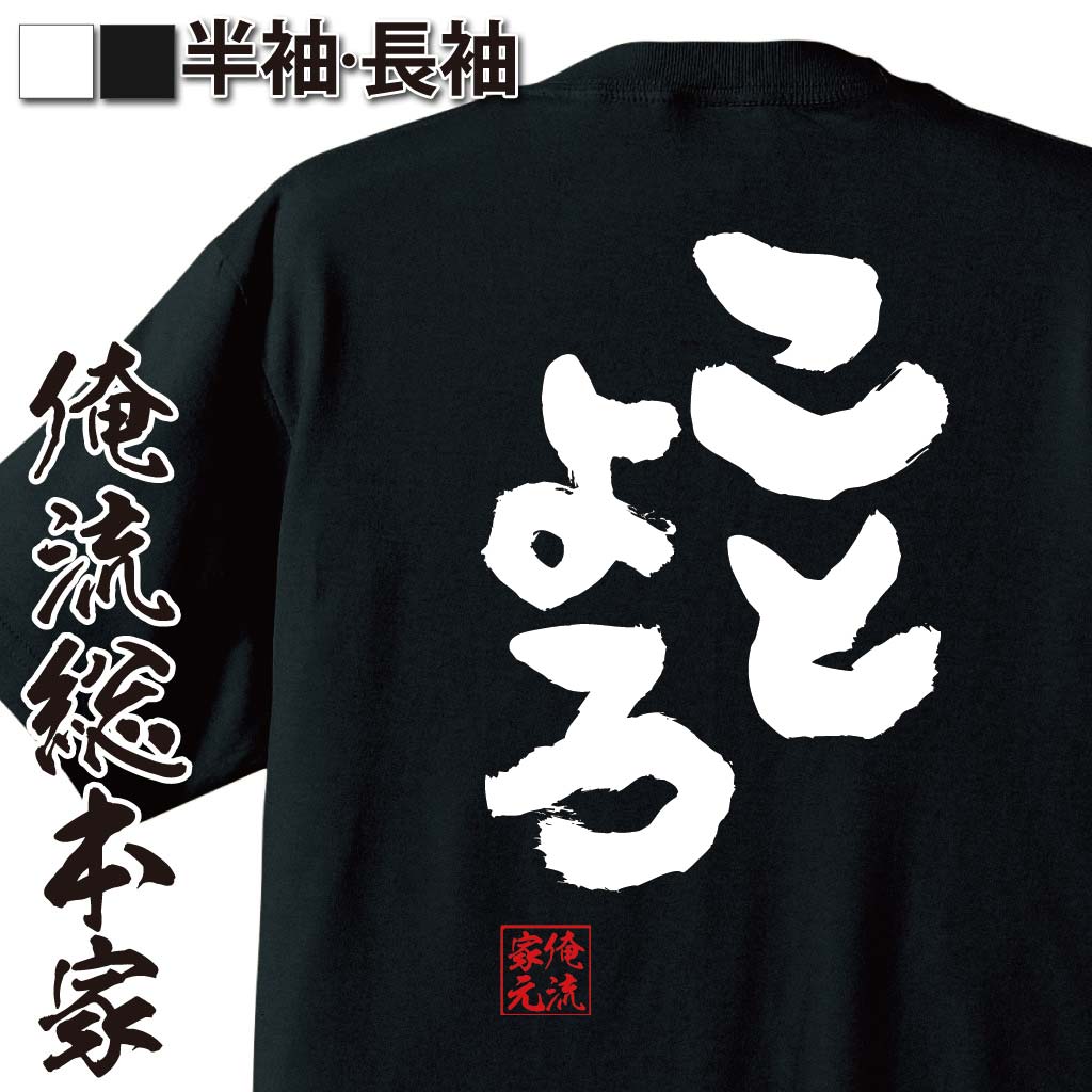 おもしろtシャツ俺流総本家魂心Tシャツことよろのポイント対象リンク