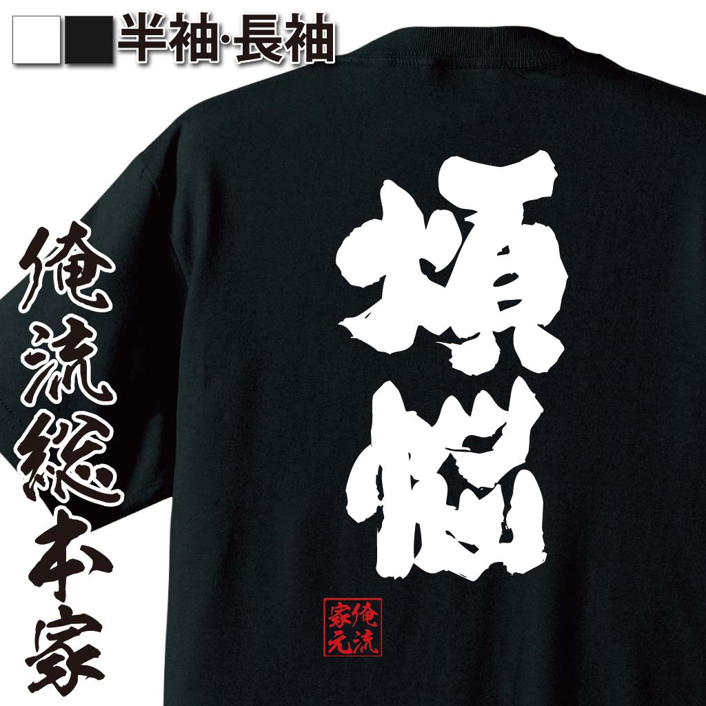 【 お買い物マラソン期間10％OFF 】おもしろtシャツ 俺流総本家 魂心Tシャツ 煩悩【 tシャツ 長袖 メンズ レディース 名言 漢字 文字 メッセージtシャツおもしろ雑貨 お笑いTシャツ おもしろtシャツ 文字tシャツ 面白いtシャツ 送料無料 長三毒 】のサムネイル