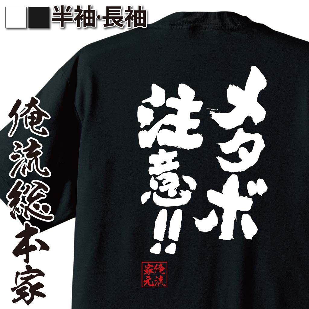 【 おもしろ プレゼント 】 おもしろtシャツ 俺流総本家 魂心Tシャツ メタボ注意!!【 tシャツ 長袖 メ..