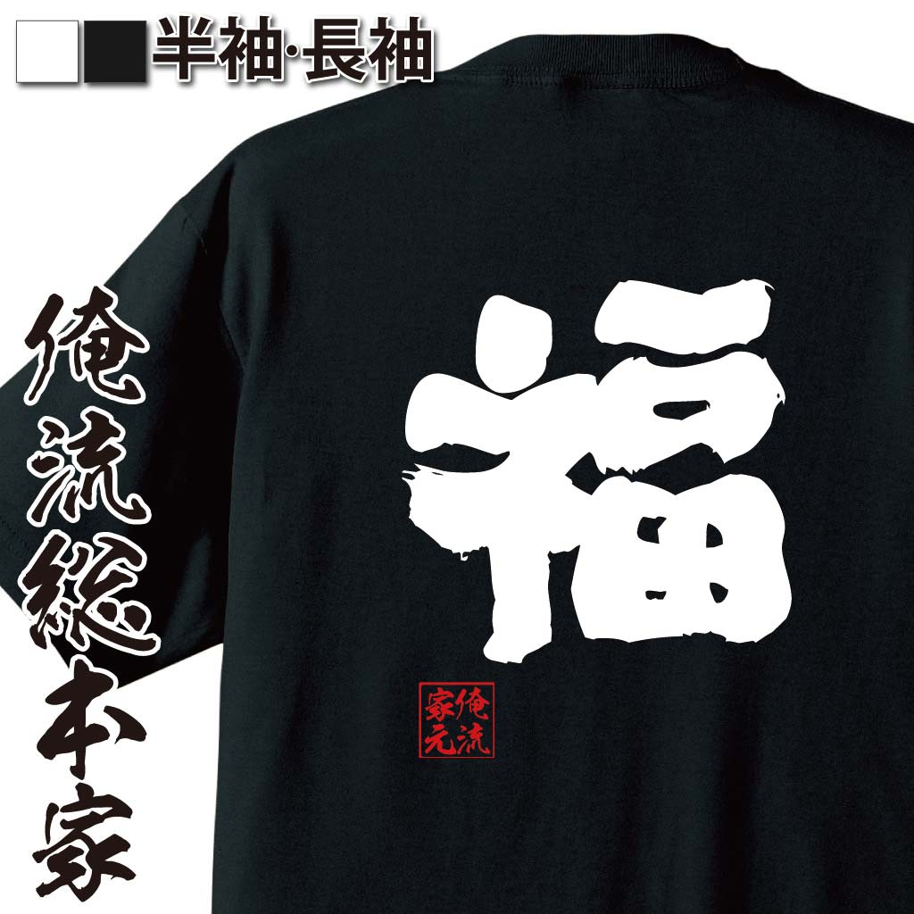 【 おもしろ プレゼント 】おもしろtシャツ 俺流総本家 魂心Tシャツ 福【 tシャツ 長袖 メンズ レディース 名言 漢字 文字 メッセージtシャツおもしろ雑貨 おもしろtシャツ 文字tシャツ 面白いtシャツ 送料無料 文字入り 長袖幸運 幸せ 役職系】