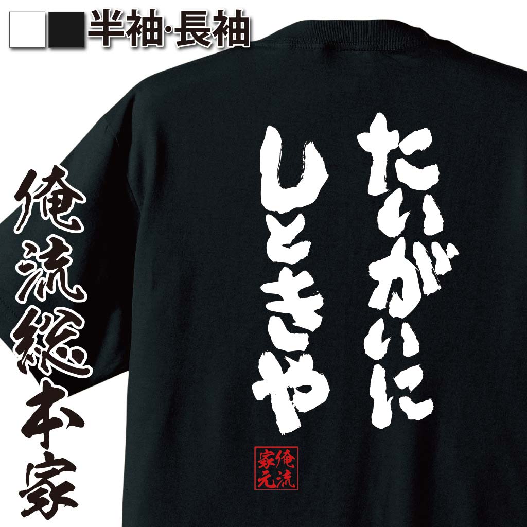 【 おもしろ プレゼント 】 おもしろtシャツ 俺流総本家 魂心Tシャツ たいがいにしときや【 tシャツ 長袖 メンズ レディース メッセージtシャツおもしろ雑貨 文字tシャツ 面白いtシャツ 関西弁 九州 中国 四国 いい加減に 呆れた 方言 おもしろ】