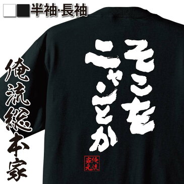 おもしろtシャツ 俺流総本家 魂心Tシャツ そこをニャンとか【名言漢字 文字 メッセージtシャツ| 大きいサイズ プレゼント 面白 メンズ ジョーク グッズ 文字tシャツ バックプリント 文字入り 外国人 猫 ねこ 何とか かわいい 動物系】