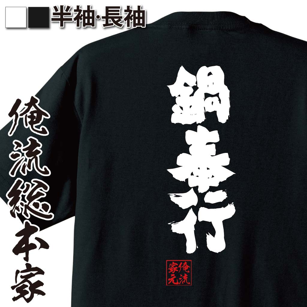 楽天おもしろTシャツの俺流総本家【 お買い物マラソン期間20％OFF 】 おもしろtシャツ 俺流総本家 魂心Tシャツ 鍋奉行【 tシャツ 長袖 メンズ レディース 名言 ダイエット メッセージtシャツおもしろ雑貨 おもしろtシャツ 文字tシャツ 面白いtシャツ 送料無料 モンスト 冬 なべ】