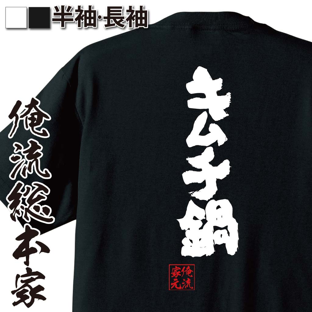 おもしろtシャツ 俺流総本家 魂心Tシャツ キムチ鍋【名言 ダイエット メッセージtシャツおもしろ雑貨 お笑いTシャツ|おもしろtシャツ 文字tシャツ 面白いtシャツ 面白 大きいサイズ 送料無料 文字入り冬 背中で語る 名言】