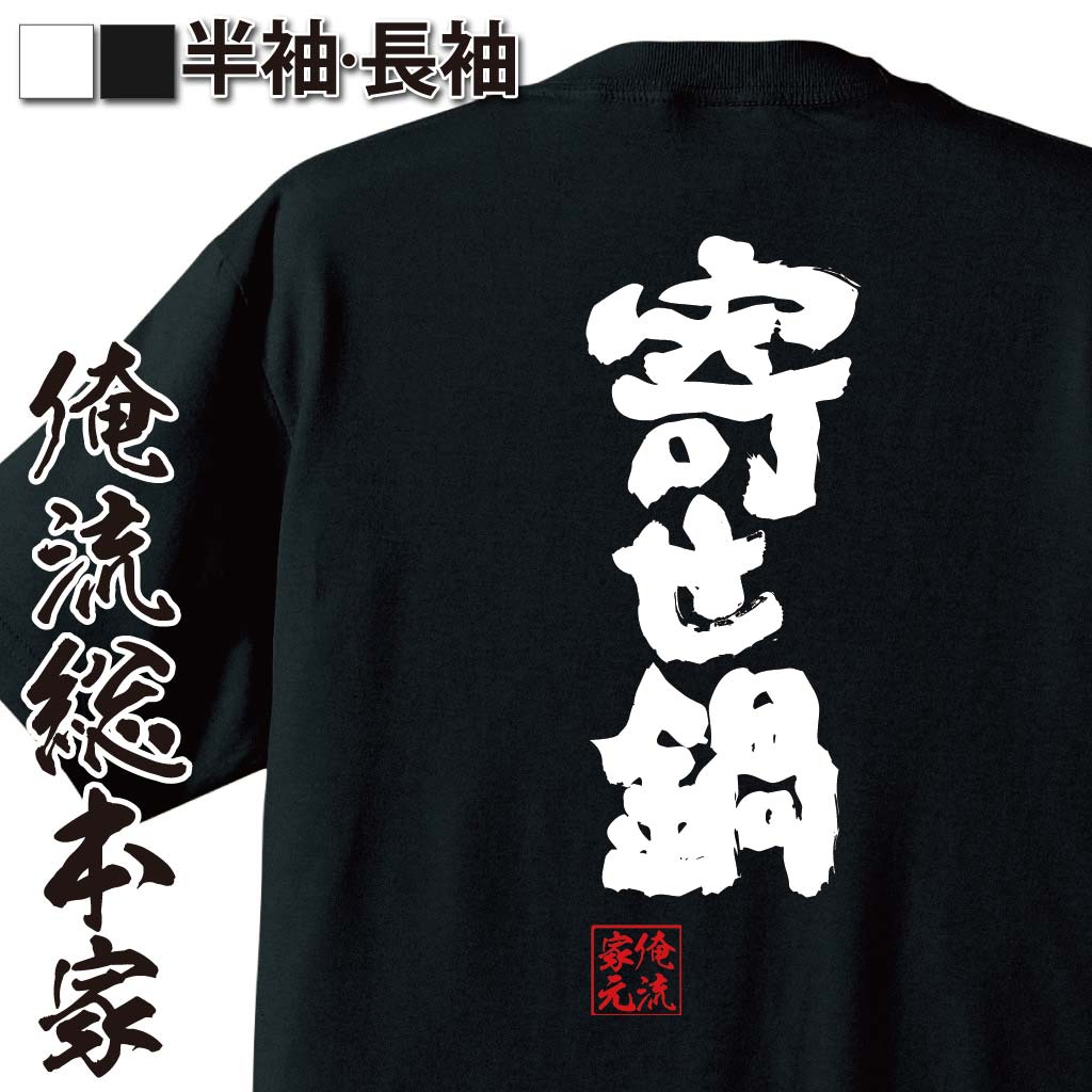 【 おもしろ プレゼント 】 おもしろtシャツ 俺流総本家 魂心Tシャツ 寄せ鍋【 tシャツ 長袖 メンズ レ..