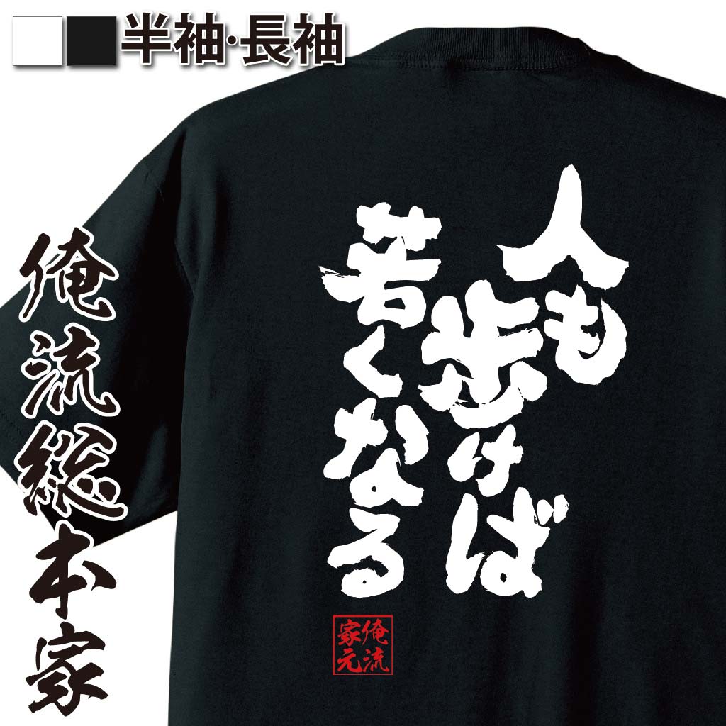 【 おもしろ プレゼント 】 おもしろtシャツ 俺流総本家 魂心Tシャツ 人も歩けば若くなる【 tシャツ 長袖 メンズ レディース メッセージtシャツおもしろ雑貨 文字tシャツ 面白いtシャツ 送料無料 文字辻谷 真一郎 本 アンチエイジング 若返り お】