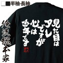  おもしろtシャツ 俺流総本家 魂心Tシャツ 見た目はアレですが 心は少年です