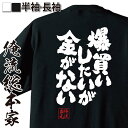 【 お買い物マラソン期間20%OFF 】 おもしろtシャツ 俺流総本家 魂心Tシャツ 爆買いしたいが金がない【 tシャツ 長袖 メンズ レディース 名言文字 メ...