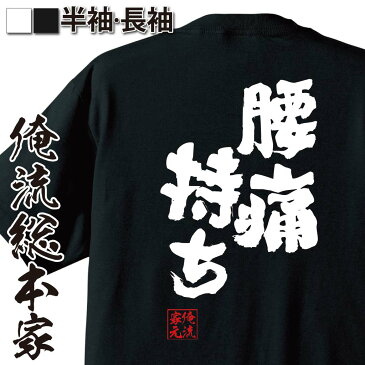 おもしろtシャツ 俺流総本家 魂心Tシャツ 腰痛持ち【 漢字 メッセージtシャツプレゼント 面白 ジョーク グッズ 文字tシャツ 外国人 お土産 おもしろ ふざけtシャツ 二次会 景品 Tシャツ おもしろ雑貨 オリジナルtシャツ ネタtシャツ 日本語Tシャツ 背中で語る 名言】