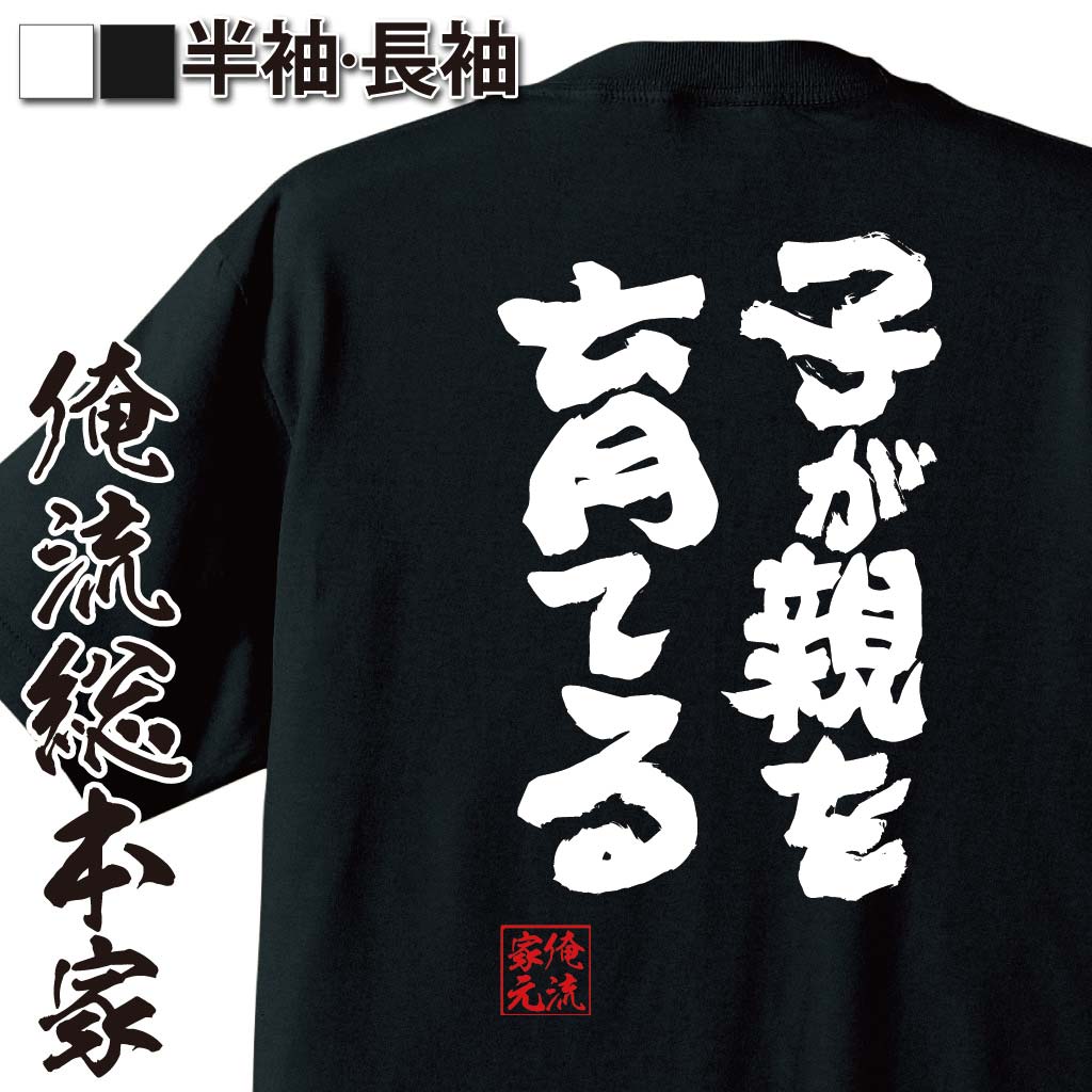 tシャツ メンズ 俺流 魂心Tシャツ【子が親を育てる】名言 漢字 文字 メッセージtシャツおもしろ雑貨 お笑いTシャツ|おもしろtシャツ 文字tシャツ 面白いtシャツ 面白 大きいサイズ 送料無料 文字入り 長袖 半袖 日本 おもしろ プレゼント