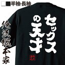  おもしろtシャツ 俺流総本家 魂心Tシャツ セックスの天才