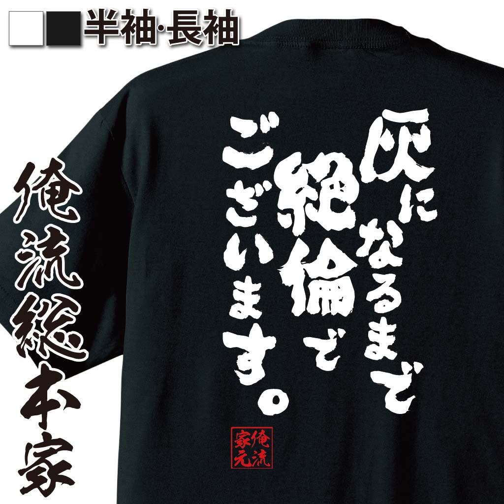 【 おもしろ プレゼント 】おもしろtシャツ 俺流総本家 魂心Tシャツ 灰になるまで絶倫でございます。【 tシャツ 長袖 メッセージtシャツおもしろ雑貨 文字tシャツ 面白いtシャツ 入り 長袖 日本 プレゼント 恋愛・結婚・合コン系】