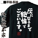 おもしろtシャツ 俺流総本家 魂心Tシャツ 灰になるまで絶倫でございます。