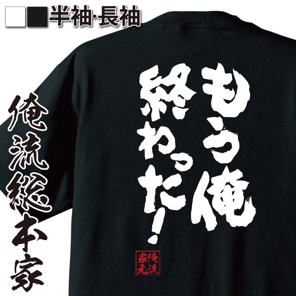 【 お買い物マラソン期間20％OFF 】 おもしろtシャツ 俺流総本家 魂心Tシャツ もう俺終わった！【 tシャツ 長袖 メンズ レディース メッセージtシャツおもしろ雑貨 文字tシャツ 面白いtシャツ 入り 長袖 半袖 プレゼン 日本 プレゼント ネガティ】