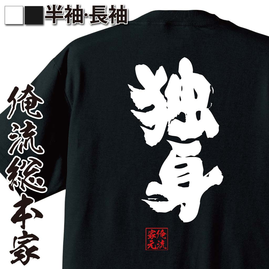 【 おもしろ プレゼント 】 おもしろtシャツ 俺流総本家 魂心Tシャツ 独身【 tシャツ 長袖 メンズ レディース メッセージtシャツ プレゼント 文字tシャツ ふざけtシャツ 長袖 Tシャツ おもしろ雑貨 オリジナルtシャツ 日本 ネタtシャツ 役職系】