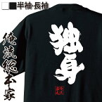 【お買い物マラソン期間20％OFF 】 おもしろtシャツ 俺流総本家 魂心Tシャツ 独身【 tシャツ 長袖 メンズ レディース メッセージtシャツ プレゼント 文字tシャツ ふざけtシャツ 長袖 Tシャツ おもしろ雑貨 オリジナルtシャツ 日本 ネタtシャツ 】