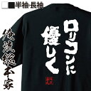 【 おもしろ プレゼント 】おもしろtシャツ 俺流総本家 魂心Tシャツ ロリコンに優しく【 tシャツ 長袖 メンズ レディース メッセージtシャツおもしろ雑貨 文字tシャツ 面白いtシャツ 入り 長袖 半袖 プレゼン 日本 プレゼント おもしろ系】